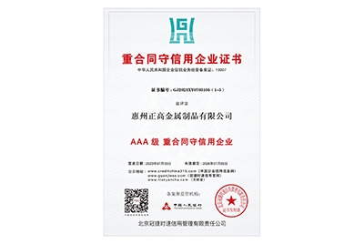 AAA級(jí)重合同守信用企業(yè)證書